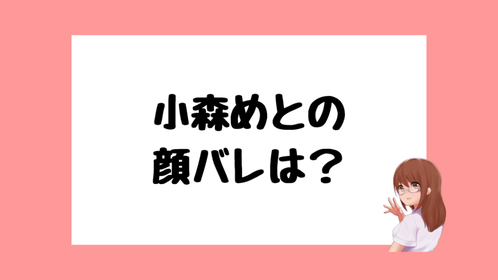 小森めと　前世